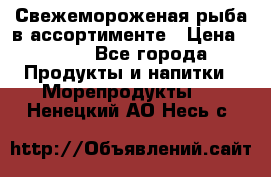 Свежемороженая рыба в ассортименте › Цена ­ 140 - Все города Продукты и напитки » Морепродукты   . Ненецкий АО,Несь с.